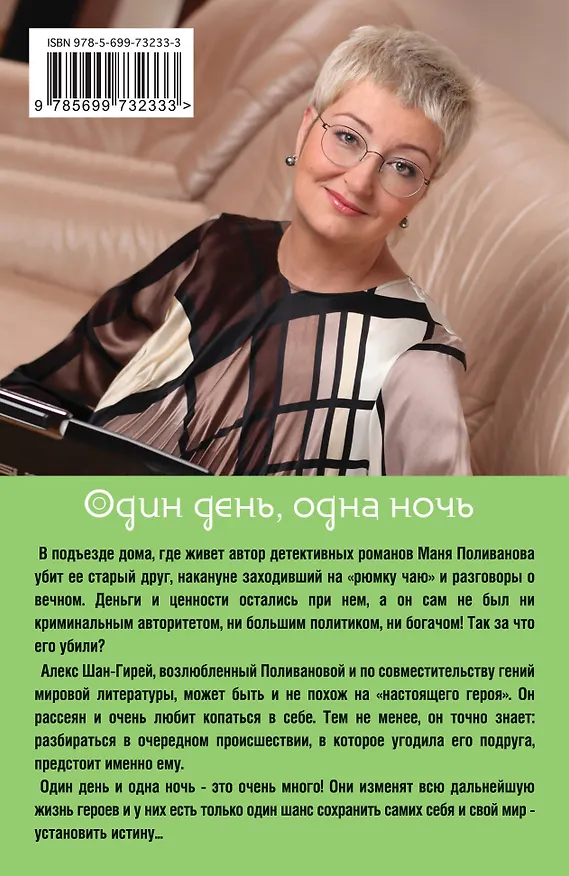 Книга Один день, одна ночь (Татьяна Устинова) — 2
