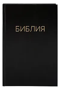 Библия. Книги Священного писания Ветхого и Нового Завета. Канонические