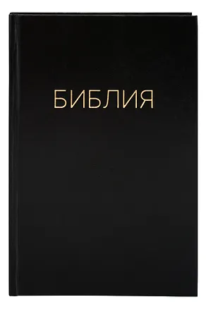 Книга Библия. Книги Священного писания Ветхого и Нового Завета. Канонические ()