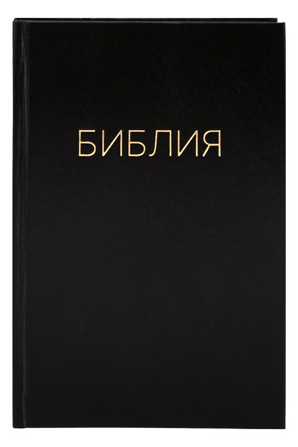 Книга Библия. Книги Священного писания Ветхого и Нового Завета. Канонические () — 1