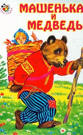 Машенька и медведь (Неваляшка) (Книги Искателя) — 2075317 — 1