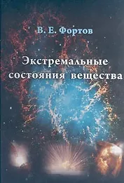 Книга Экстремальные состояния вещества на Земле и в космосе. Фортов В. (Бином) ()