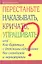 Перестаньте наказывать, кричать, упрашивать, или Как бороться с детскими капризами без скандалов и нервотрепки — 2360524 — 1