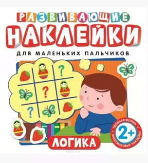 Развивающие наклейки. Логика — 2502702 — 1