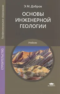 Основы инженерной геологии