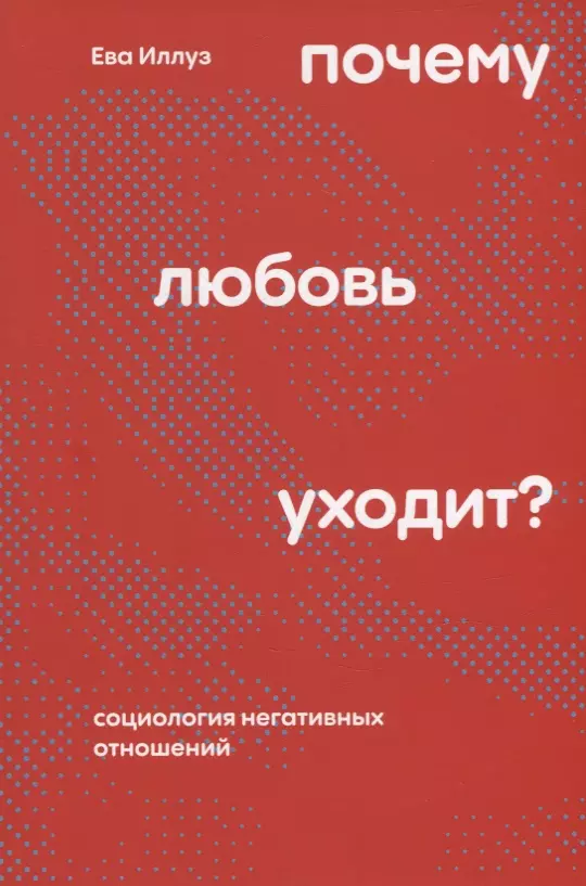 Почему проходит любовь?