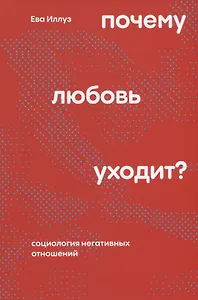 Почему любовь уходит? Социология негативных отношений