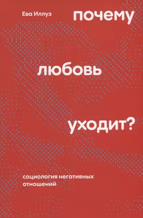 Почему любовь уходит? Социология негативных отношений — 2937419 — 1