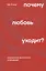 Почему любовь уходит? Социология негативных отношений — 2937419 — 1