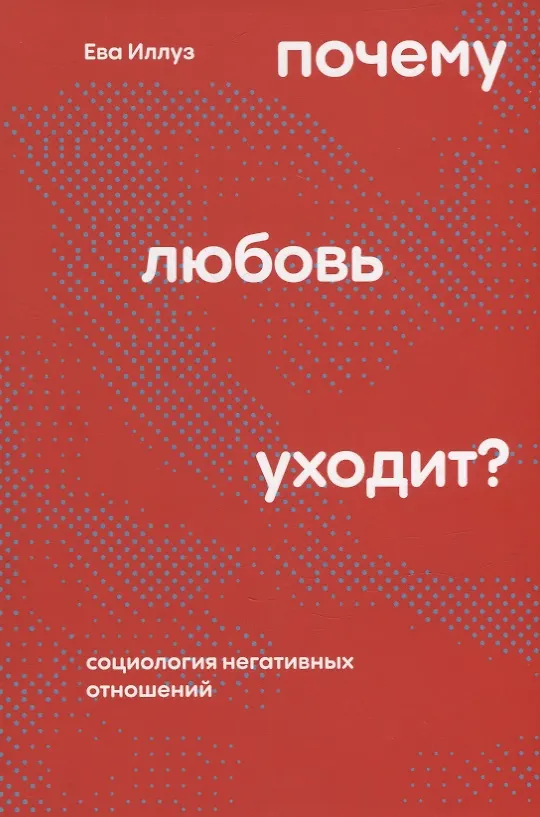 Книга Почему любовь уходит? Социология негативных отношений (Ева Иллуз) — 1