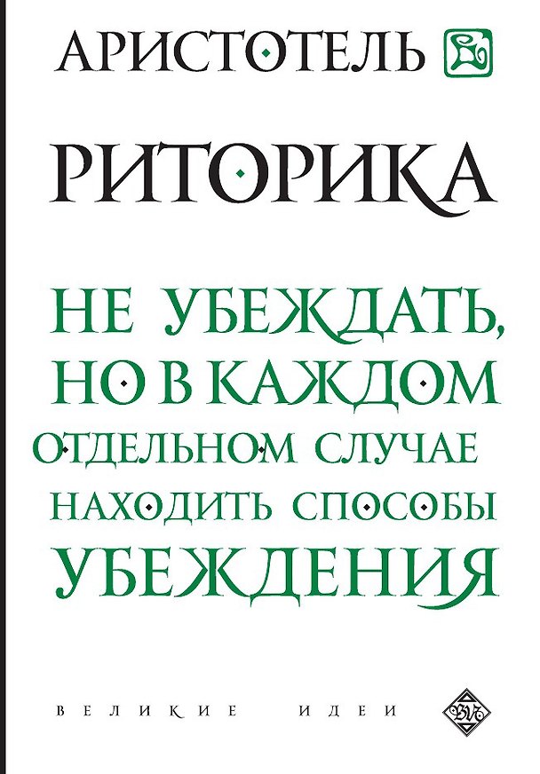 Книга Риторика (Олег Петров) — 1