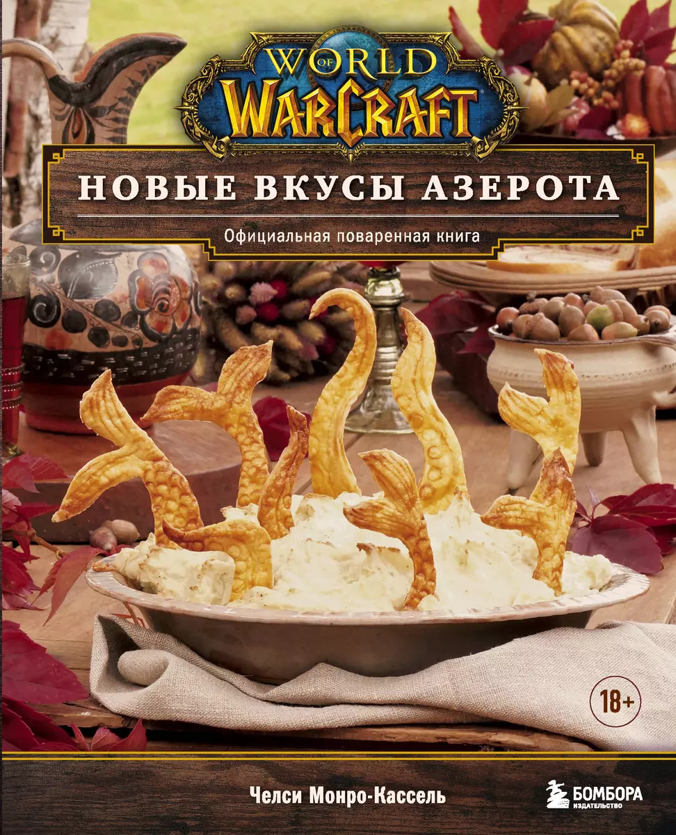 World of Warcraft. Новые вкусы Азерота. Официальная поваренная книга (Челси  Монро-Кассель) - купить книгу с доставкой в интернет-магазине ...