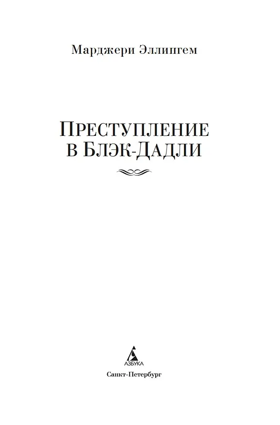 Книга Преступление в Блэк-Дадли (Марджери Эллингем) — 10