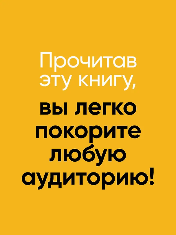 Книга Говори красиво и уверенно. Постановка голоса и речи (Евгения Шестакова) — 8