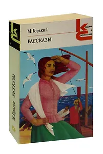 М. Горький. Рассказы