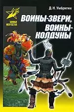 Воины-звери, воины-колдуны — 2126938 — 1