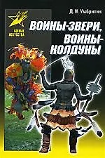 Книга Воины-звери, воины-колдуны () — 1