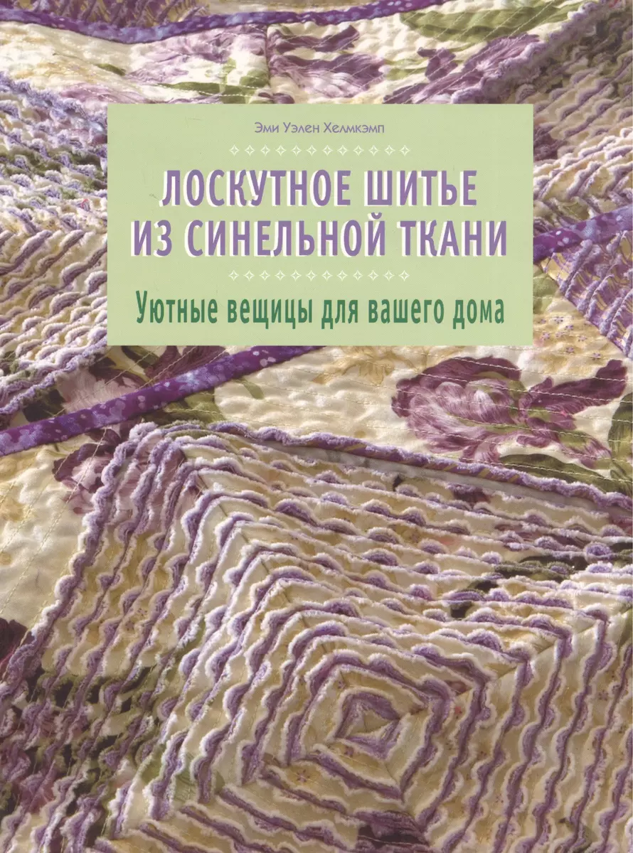 Лоскутное шитье из синельной ткани Уютные вещицы для вашего дома (м).  Хелмкэмп Э. (Кристина) - купить книгу с доставкой в интернет-магазине  «Читай-город». ISBN: 978-5-90-205977-6