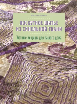 Лоскутное шитье из синельной ткани Уютные вещицы для вашего дома (м). Хелмкэмп Э. (Кристина) — 2134352 — 1