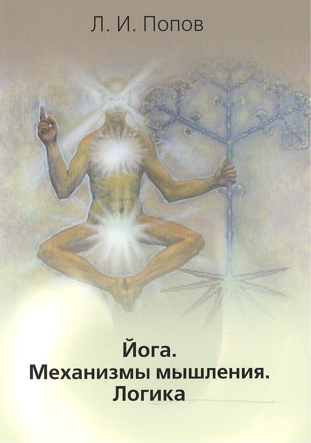 Книга Йога. Механизмы мышления. Логика (Леонид Попов) — 1