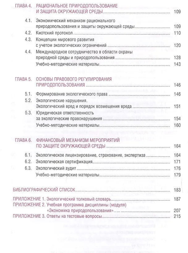 Книга Экономика природопользования. Учебное пособие () — 3