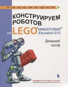 Конструируем роботов на LEGO MINDSTORMS Ed. EV3. Дом. кассир (мРобофишки) Тарапата