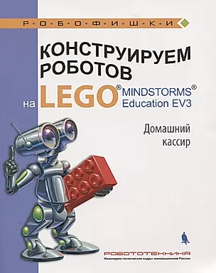 Конструируем роботов на LEGO MINDSTORMS Ed. EV3. Дом. кассир (мРобофишки) Тарапата — 2618112 — 1