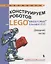Конструируем роботов на LEGO MINDSTORMS Ed. EV3. Дом. кассир (мРобофишки) Тарапата — 2618112 — 1