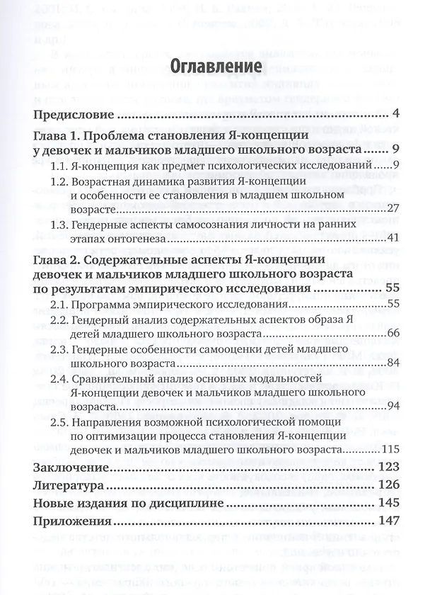 Книга Гендерная психология Я - концепция в становлении личности младш. школьн. Уч. пос. (2 изд) (АвтУч) Со () — 2
