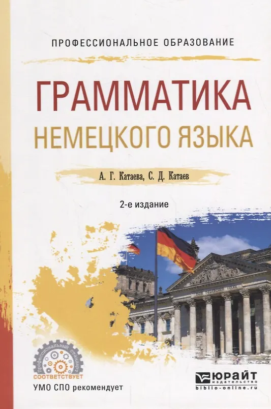 Книга Грамматика немецкого языка. Учебное пособие для СПО () — 1
