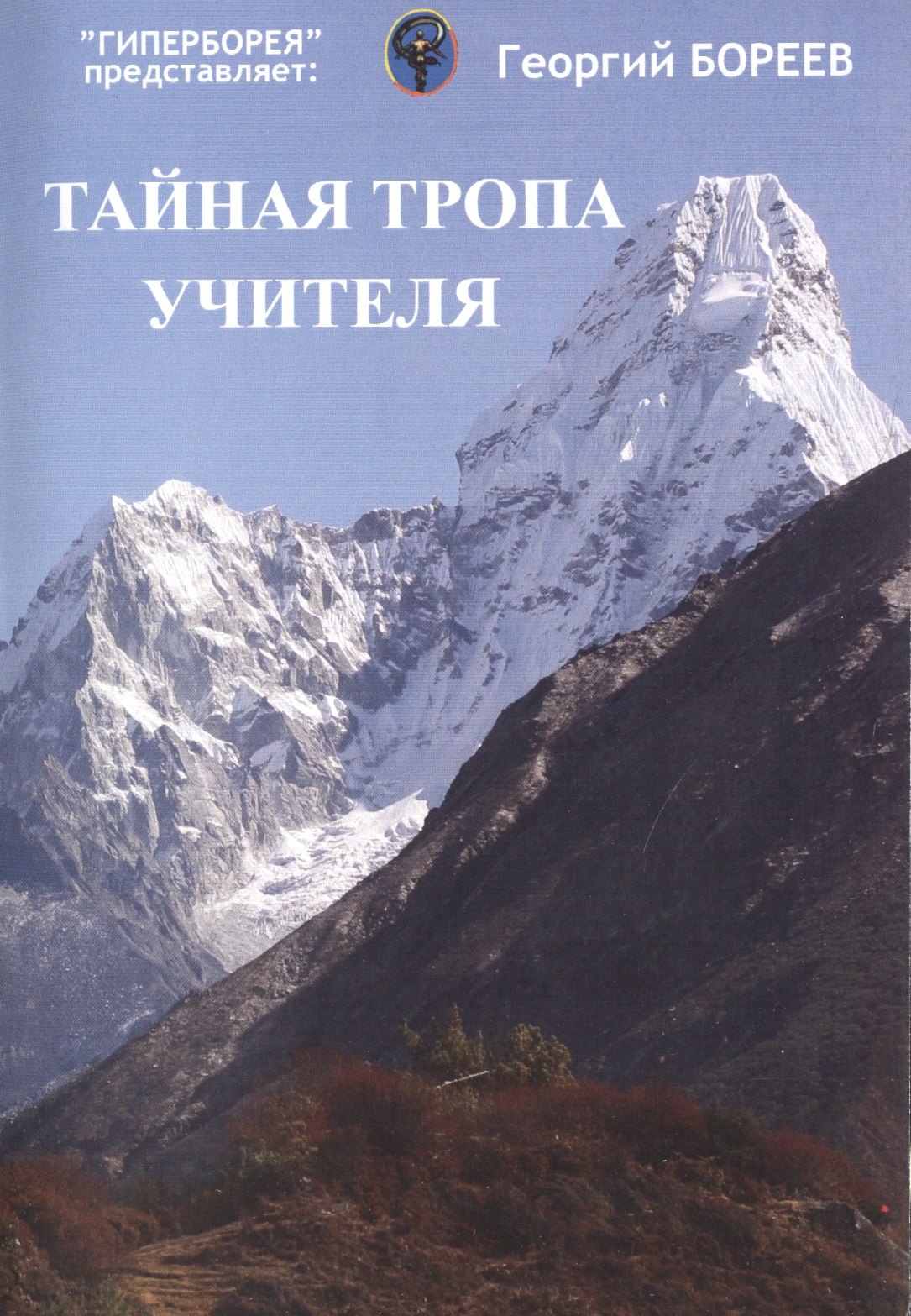 

Тайная тропа учителя. Рассекреченные практики йоги атлантов