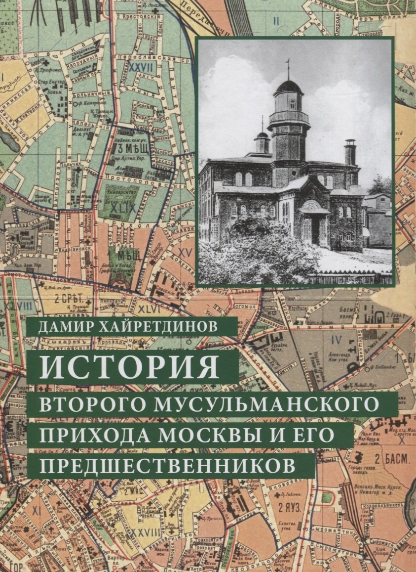 

История второго мусульманского прихода Москвы и его предшественников