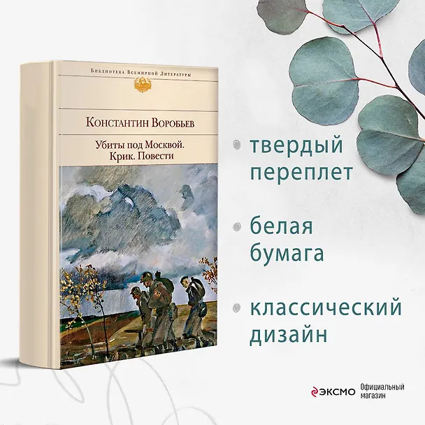 Книга Убиты под Москвой. Крик. Повести (Константин Воробьев) — 6