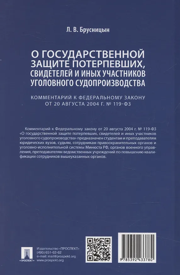 Книга Комментарий к Федеральному закону «О государственной защите потерпевших, свидетелей и иных участников уголовного судопроизводства» (Леонид Брусницын) — 2