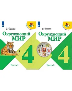 Окружающий мир. 4 класс. Учебник. В 2-х частях (комплект из 2-х книг)