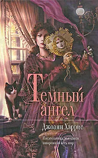 Книга Темный ангел: роман (Джоанн Харрис)