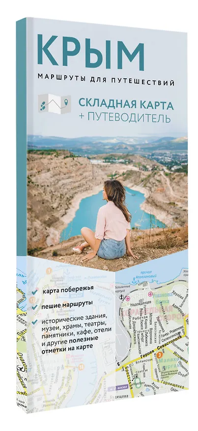 Книга Крым. Маршруты для путешествий. Путеводитель + карта () — 4