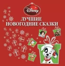 Лучшие новогодние сказки — 2435344 — 1