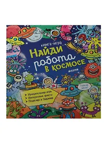 Найди робота в космосе