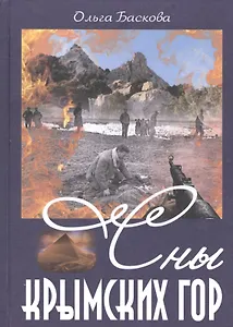 Сны Крымских гор