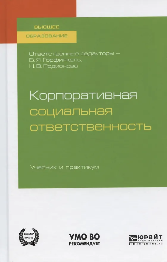 Книга Корпоративная социальная ответственность Учебник и практикум (ВО/БакалаврАК) Горфинкель (2 вида) () — 8