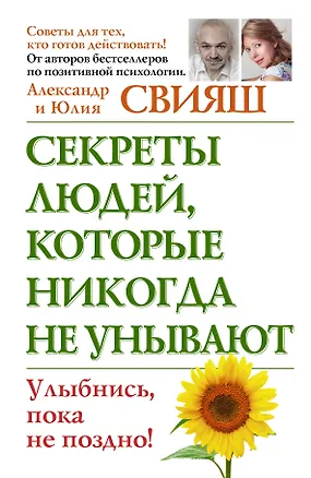Книга Секреты людей, которые никогда не унывают. Улыбнись, пока не поздно (Александр Свияш, Юлия Свияш)