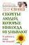 Секреты людей, которые никогда не унывают. Улыбнись, пока не поздно — 2401347 — 1