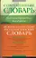 Испанско-русский. Русско-испанский словарь. — 2221155 — 1