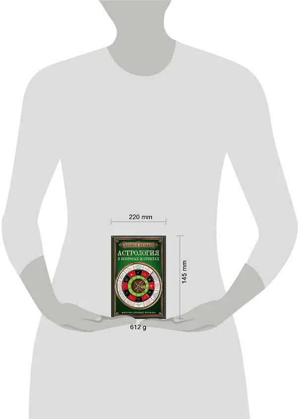 Книга Астрология в вопросах и ответах. Искусство хорарных прогнозов (Алексей Кульков) — 5