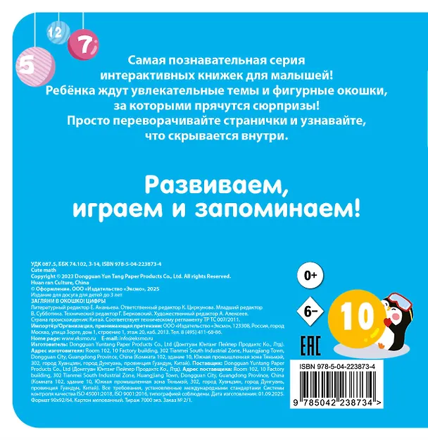 Книга Загляни в окошко! Цифры () — 2