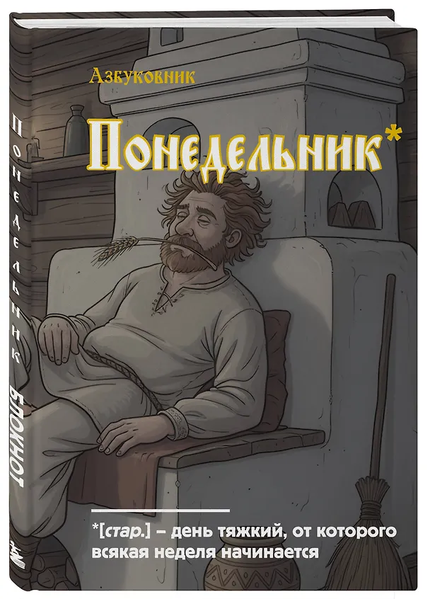 Книга для записей в линейку "Азбуковник. Понедельник", А5, 64 листа 3150381 — 2
