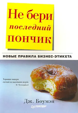 Книга Не бери последний пончик, или Новые правила бизнес-этикета. (Дана Боумэн)
