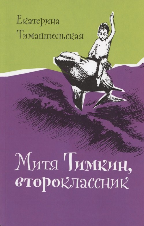 

Митя Тимкин, второклассник. Повести