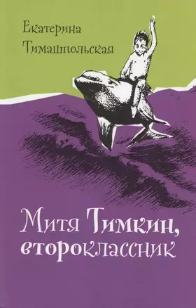 Митя Тимкин, второклассник. Повести — 2869938 — 1